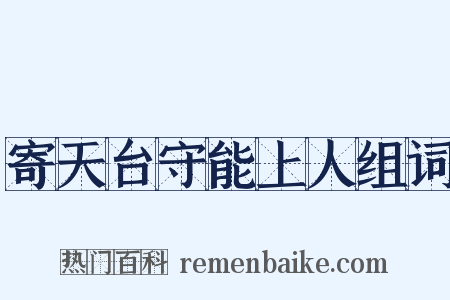 寄天台守能上人组词是什么意思的图片